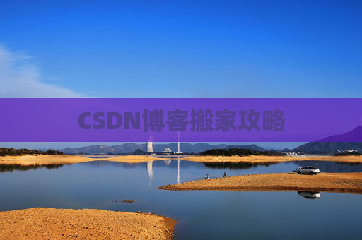 CSDN博客编写指南