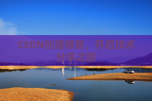 CSDN创建博客，开启技术分享之旅